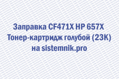 Заправка CF471X HP 657X Тонер-картридж голубой (23K)