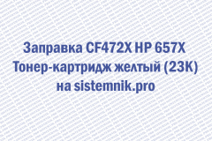 Заправка CF472X HP 657X Тонер-картридж желтый (23K)