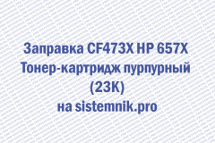 Заправка CF473X HP 657X Тонер-картридж пурпурный (23K)