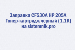 Заправка CF530A HP 205A Тонер-картридж черный (1.1K)