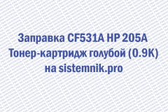 Заправка CF531A HP 205A Тонер-картридж голубой (0.9K)
