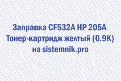 Заправка CF532A HP 205A Тонер-картридж желтый (0.9K)