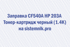 Заправка CF540A HP 203A Тонер-картридж черный (1.4K)