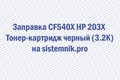 Заправка CF540X HP 203X Тонер-картридж черный (3.2K)