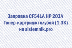 Заправка CF541A HP 203A Тонер-картридж голубой (1.3K)