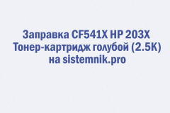 Заправка CF541X HP 203X Тонер-картридж голубой (2.5K)
