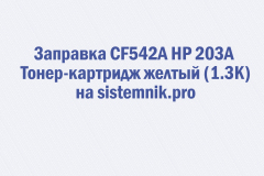 Заправка CF542A HP 203A Тонер-картридж желтый (1.3K)