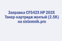Заправка CF542X HP 203X Тонер-картридж желтый (2.5K)