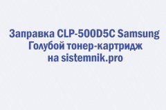 Заправка CLP-500D5C Samsung Голубой тонер-картридж