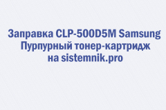 Заправка CLP-500D5M Samsung Пурпурный тонер-картридж