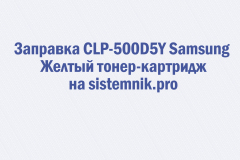 Заправка CLP-500D5Y Samsung Желтый тонер-картридж