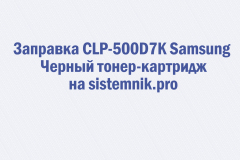 Заправка CLP-500D7K Samsung Черный тонер-картридж