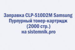 Заправка CLP-510D2M Samsung Пурпурный тонер-картридж (2000 стр.)