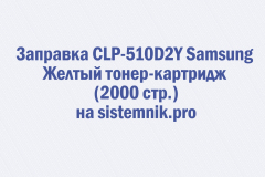 Заправка CLP-510D2Y Samsung Желтый тонер-картридж (2000 стр.)