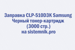 Заправка CLP-510D3K Samsung Черный тонер-картридж (3000 стр.)