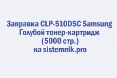 Заправка CLP-510D5C Samsung Голубой тонер-картридж (5000 стр.)