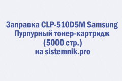 Заправка CLP-510D5M Samsung Пурпурный тонер-картридж (5000 стр.)