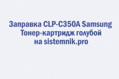 Заправка CLP-C350A Samsung Тонер-картридж голубой