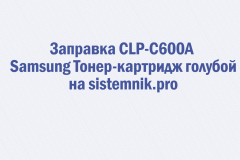 Заправка CLP-C600A Samsung Тонер-картридж голубой