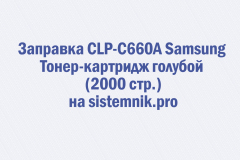 Заправка CLP-C660A Samsung Тонер-картридж голубой (2000 стр.)