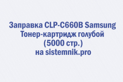 Заправка CLP-C660B Samsung Тонер-картридж голубой (5000 стр.)