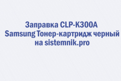 Заправка CLP-K300A Samsung Тонер-картридж черный