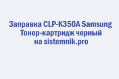 Заправка CLP-K350A Samsung Тонер-картридж черный
