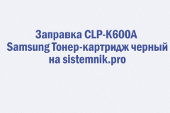 Заправка CLP-K600A Samsung Тонер-картридж черный