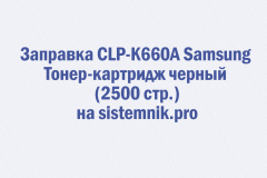 Заправка CLP-K660A Samsung Тонер-картридж черный (2500 стр.)
