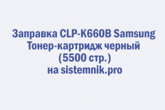 Заправка CLP-K660B Samsung Тонер-картридж черный (5500 стр.)