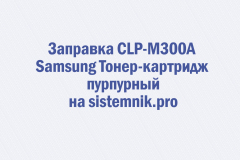 Заправка CLP-M300A Samsung Тонер-картридж пурпурный