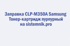 Заправка CLP-M350A Samsung Тонер-картридж пурпурный