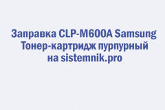 Заправка CLP-M600A Samsung Тонер-картридж пурпурный