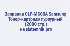 Заправка CLP-M660A Samsung Тонер-картридж пурпурный (2000 стр.)
