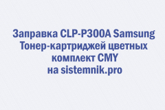 Заправка CLP-P300A Samsung Тонер-картриджей цветных комплект CMY