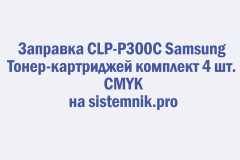 Заправка CLP-P300C Samsung Тонер-картриджей комплект 4 шт. CMYK