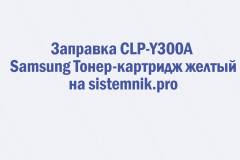 Заправка CLP-Y300A Samsung Тонер-картридж желтый