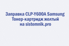 Заправка CLP-Y600A Samsung Тонер-картридж желтый