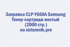 Заправка CLP-Y660A Samsung Тонер-картридж желтый (2000 стр.)