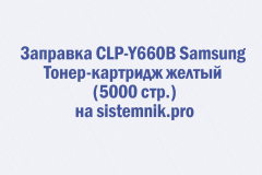 Заправка CLP-Y660B Samsung Тонер-картридж желтый (5000 стр.)
