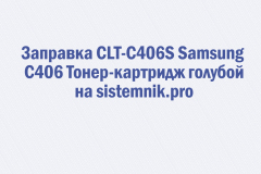 Заправка CLT-C406S Samsung C406 Тонер-картридж голубой