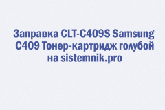 Заправка CLT-C409S Samsung C409 Тонер-картридж голубой