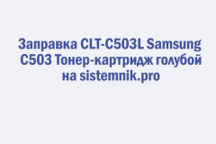 Заправка CLT-C503L Samsung C503 Тонер-картридж голубой
