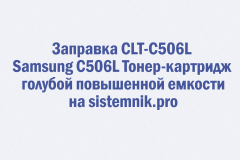 Заправка CLT-C506L Samsung C506L Тонер-картридж голубой повышенной емкости