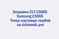 Заправка CLT-C506S Samsung C506S Тонер-картридж голубой