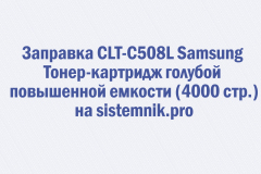 Заправка CLT-C508L Samsung Тонер-картридж голубой повышенной емкости (4000 стр.)