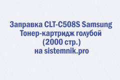 Заправка CLT-C508S Samsung Тонер-картридж голубой (2000 стр.)