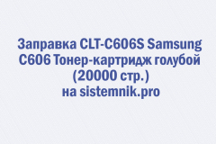 Заправка CLT-C606S Samsung C606 Тонер-картридж голубой (20000 стр.)