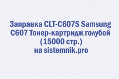 Заправка CLT-C607S Samsung C607 Тонер-картридж голубой (15000 стр.)