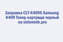 Заправка CLT-K409S Samsung K409 Тонер-картридж черный